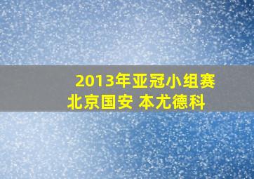 2013年亚冠小组赛 北京国安 本尤德科